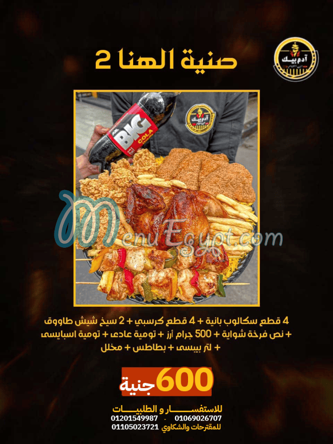 منيو ادم بيك مصر 3
