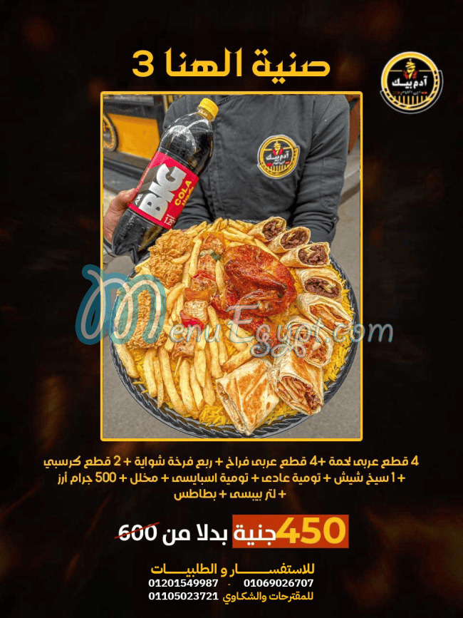 منيو ادم بيك مصر 4