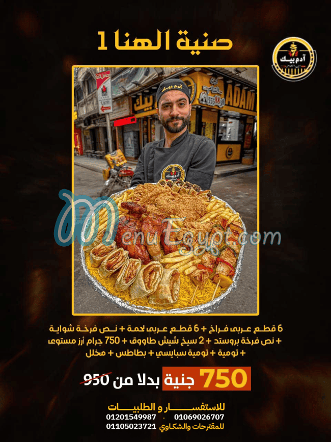 منيو ادم بيك مصر 5