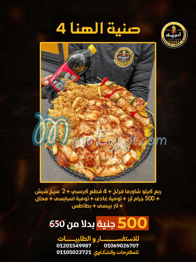 منيو ادم بيك مصر 6
