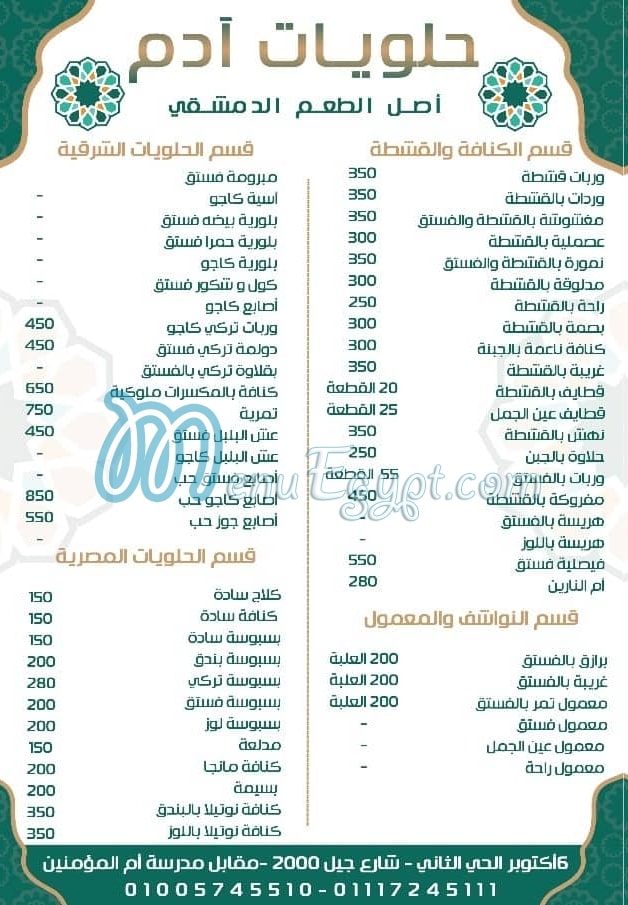 منيو حلويات ادم مصر مصر