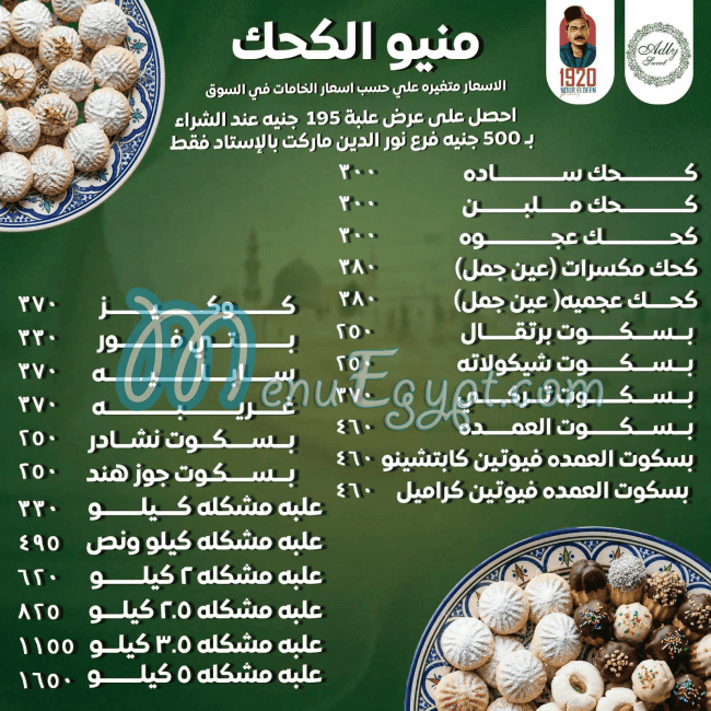منيو حلويات عدلي مصر
