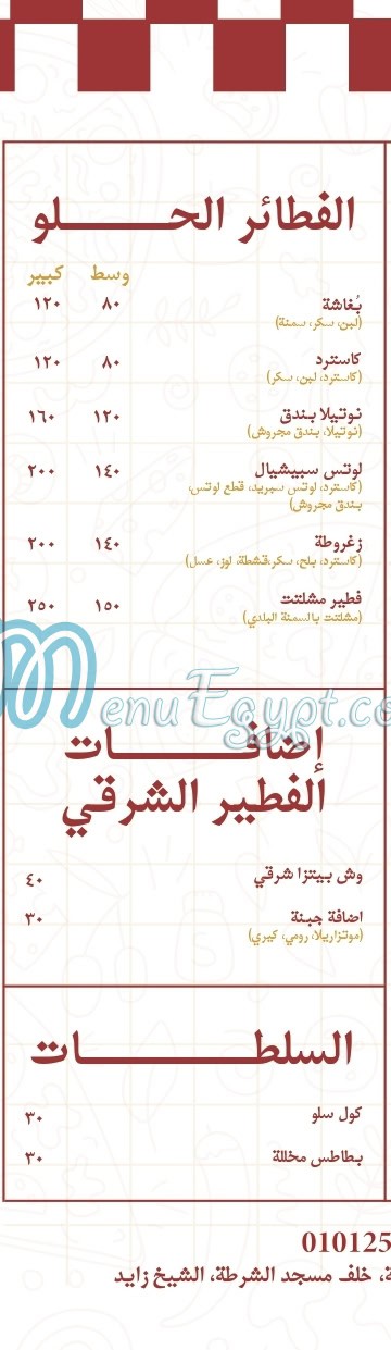 عجين الخمائل مصر منيو بالعربى