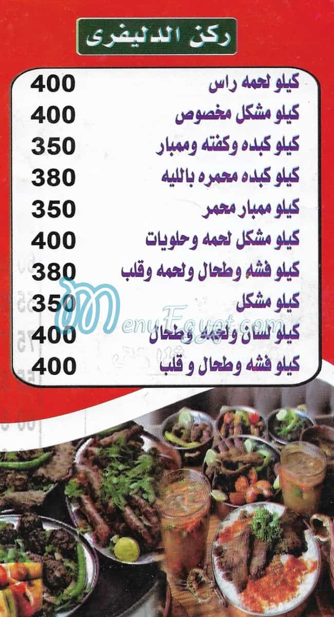 منيو احباب السيده كفر الجبل