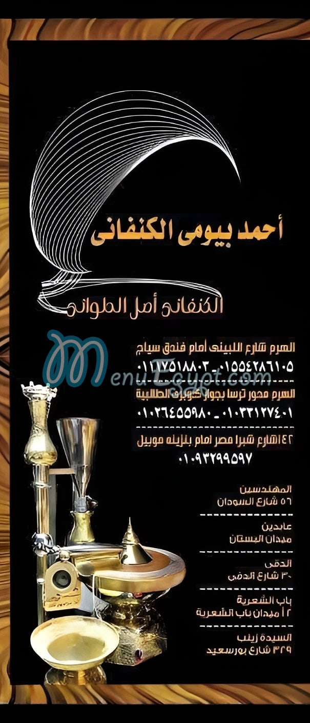 احمد بيومي الكنفاني منيو