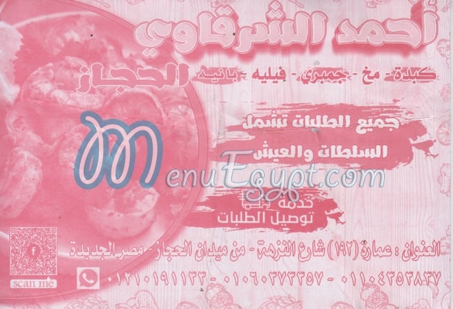 منيو احمد الشرقاوي الحجاز