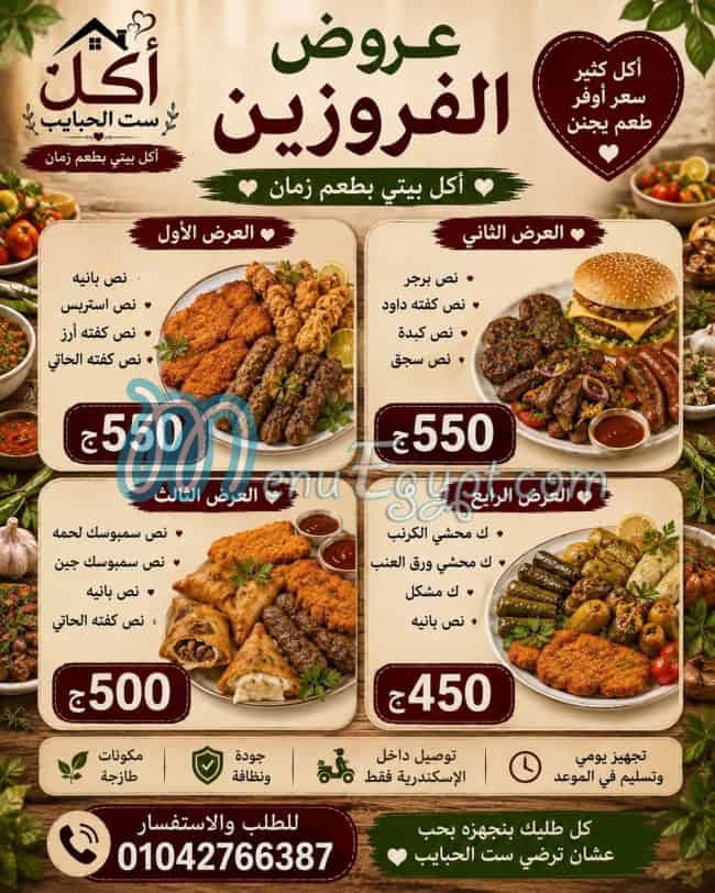 منيو أكل ست الحبايب