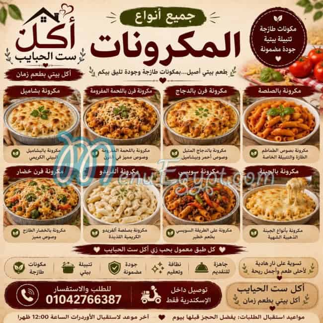 منيو أكل ست الحبايب مصر