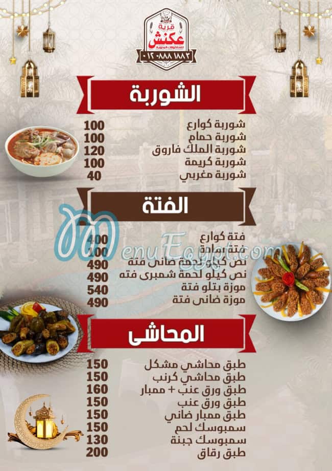 منيو قرية عكنش للمأكولات البدوية مصر