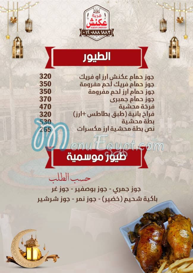 قرية عكنش للمأكولات البدوية منيو