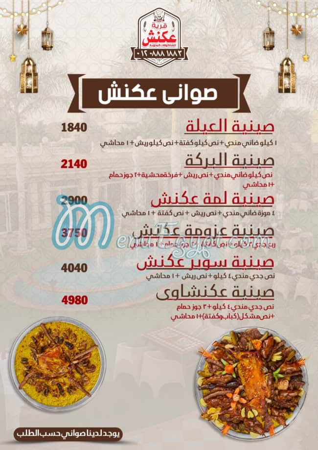 رقم قرية عكنش للمأكولات البدوية مصر