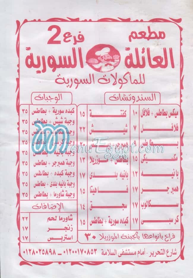 منيو العائله السوريه