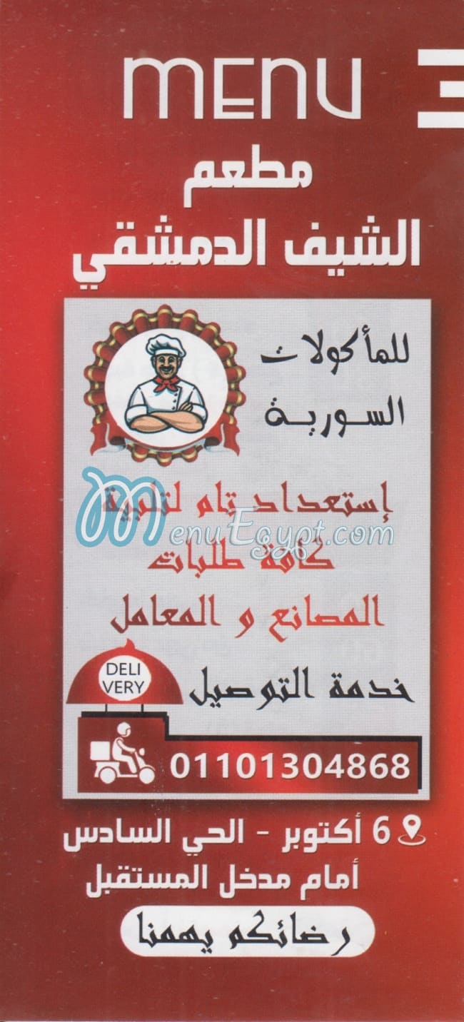 منيو مطعم الشيف  الدمشقي