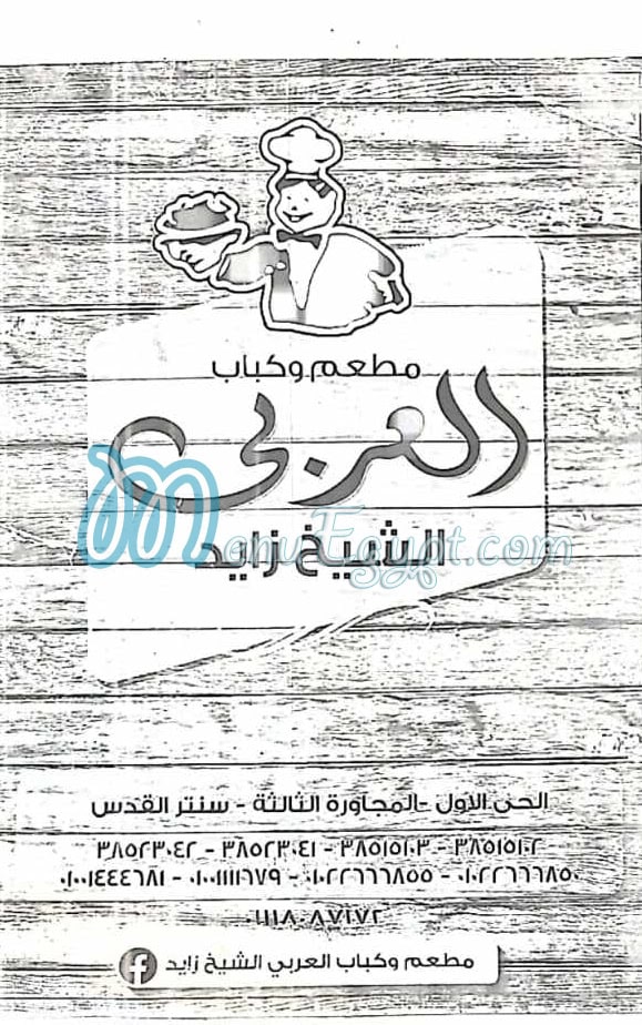 مطعم و كباب العربى مصر منيو بالعربى