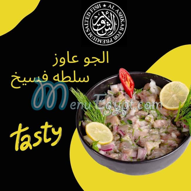مطعم الأشقر للأسماك المملحة مصر