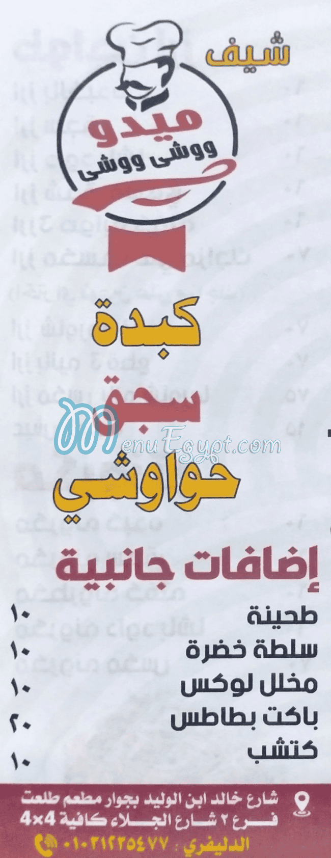 الشيف ميدو ووشي مصر منيو بالعربى