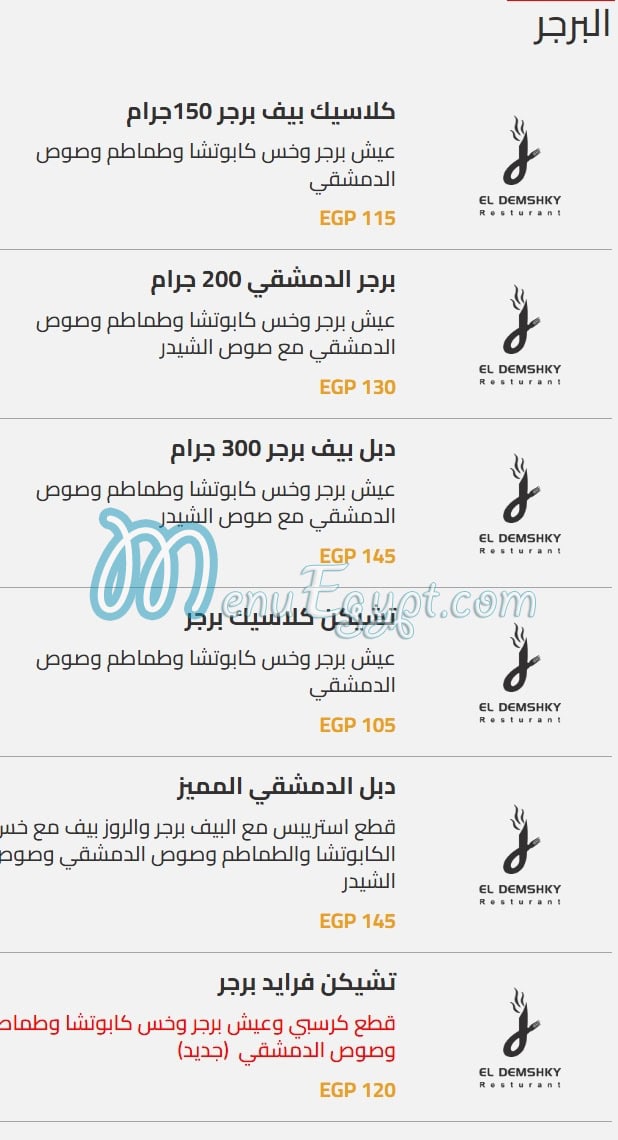 Al Demashqy Al Mnoufeya menu Egypt 4