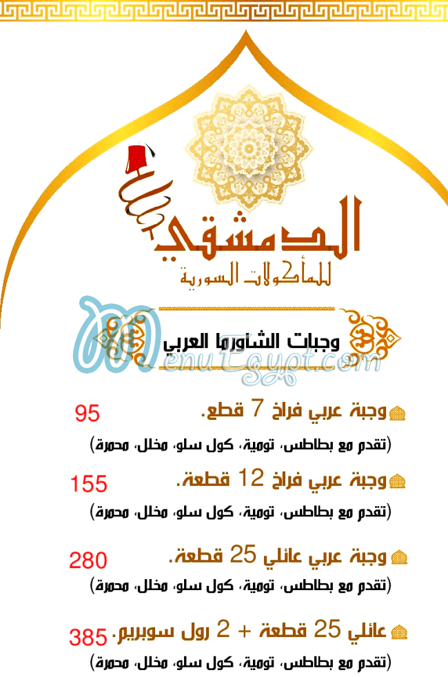 منيو الدمشقي اسيوط