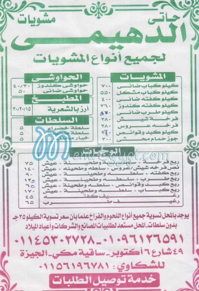 منيو الدهيمي