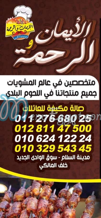 Al Eman w Al Rahma online menu