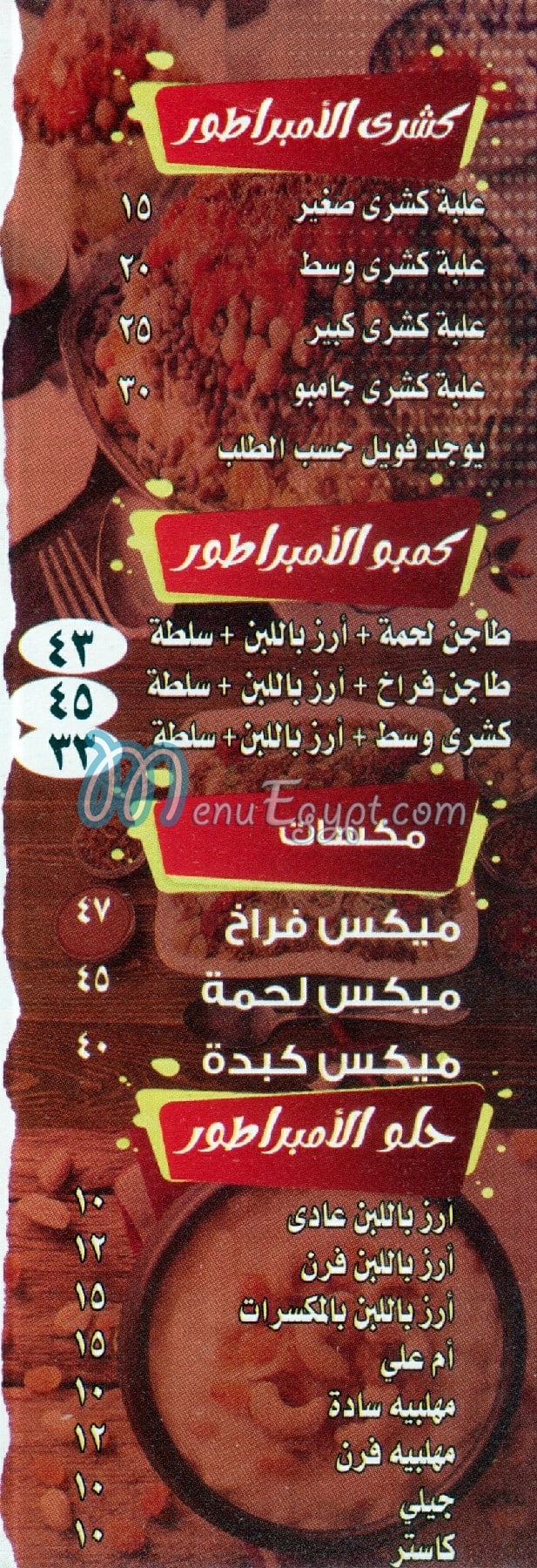 منيو الامبراطور امبابه
