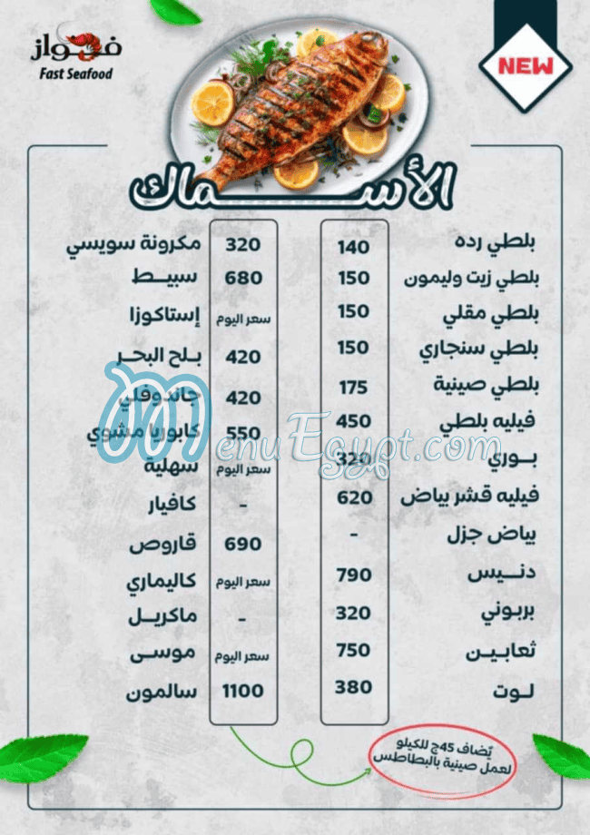 منيو الفواز للمأكولات البحرية