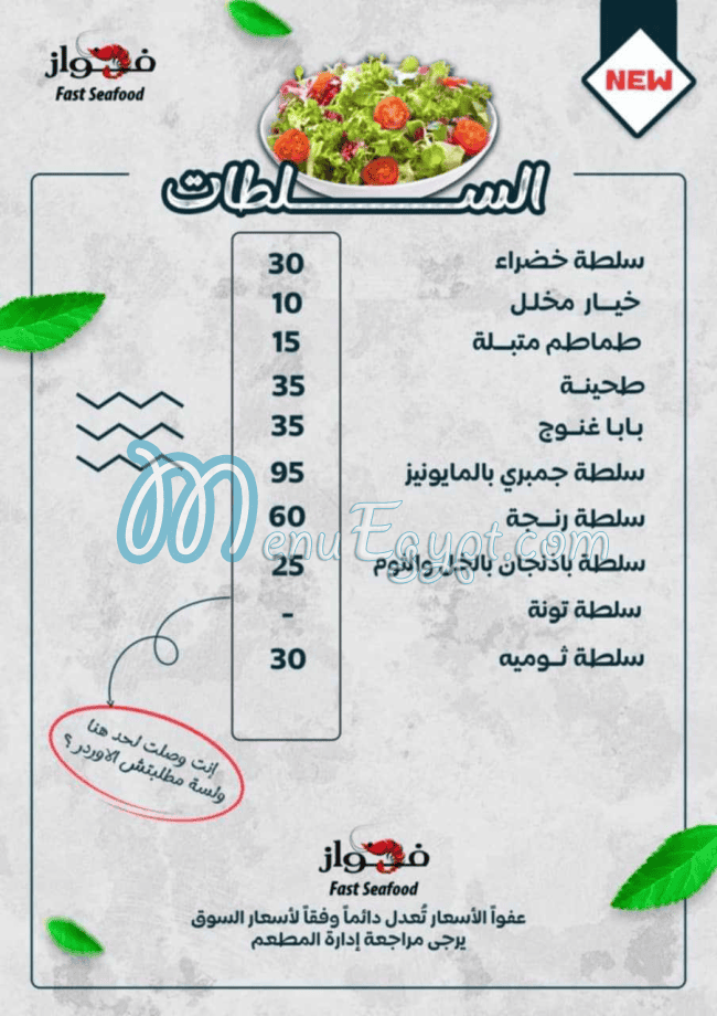 منيو الفواز للمأكولات البحرية مصر