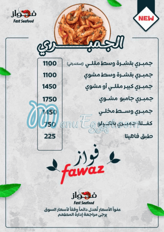 مطعم الفواز للمأكولات البحرية مصر