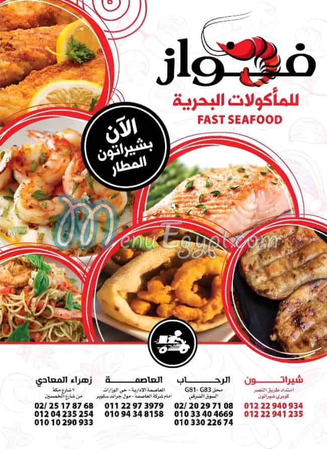 الفواز للمأكولات البحرية مصر منيو بالعربى