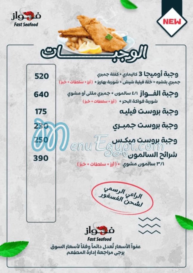 رقم الفواز للمأكولات البحرية مصر