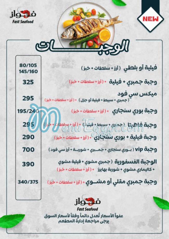 أسعار الفواز للمأكولات البحرية مصر