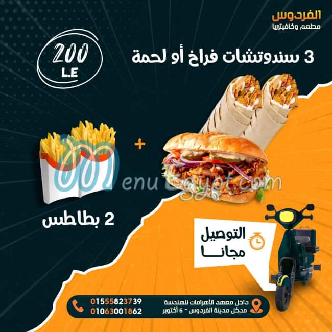 مطعم وكافتيريا الفردوس مصر منيو بالعربى