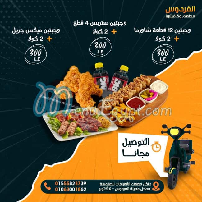 رقم مطعم وكافتيريا الفردوس مصر