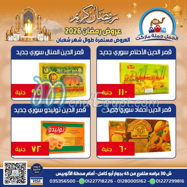 الجمل ماركت مصر