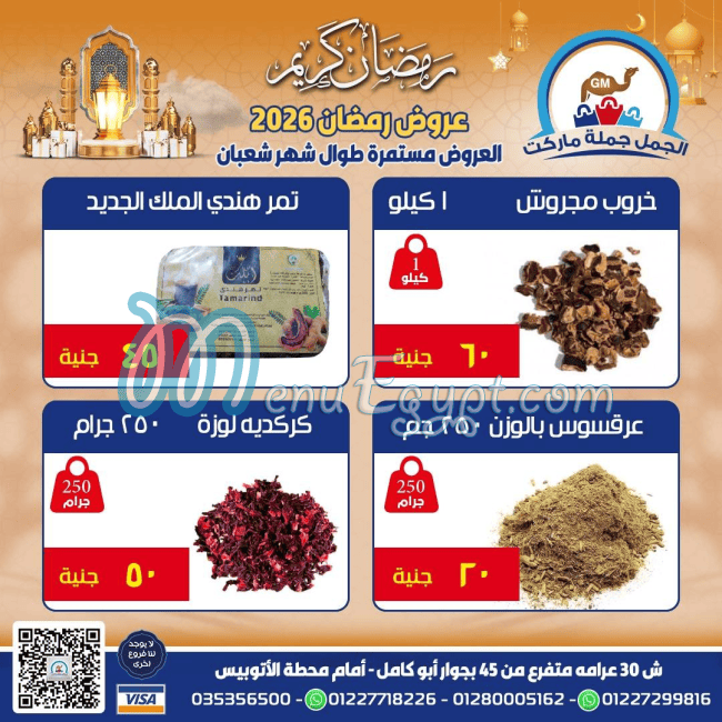 منيو الجمل ماركت مصر 7