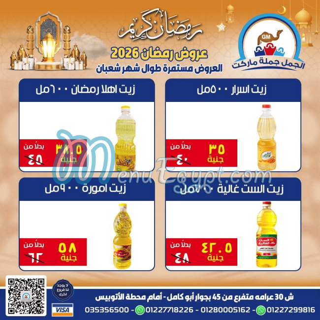 الجمل ماركت مصر منيو بالعربى