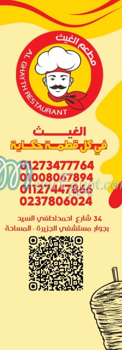 منيو الغيث