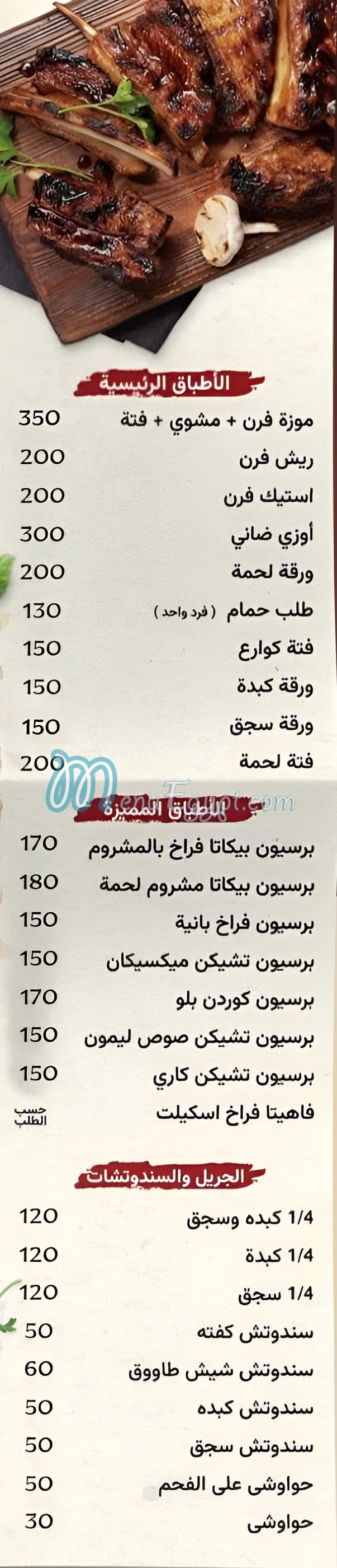 منيو قرية الحجري