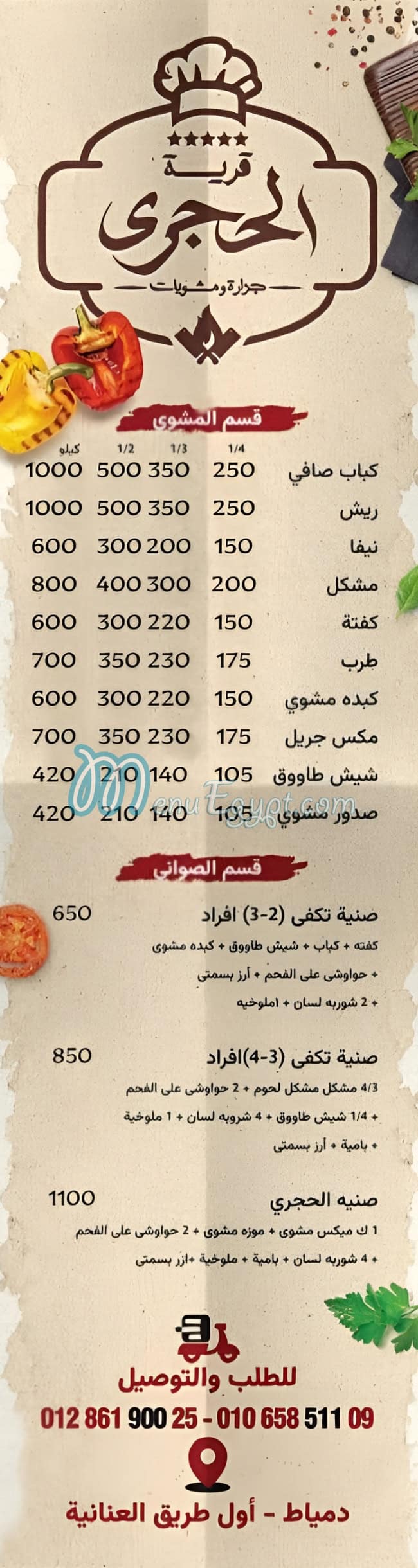 منيو قرية الحجري مصر