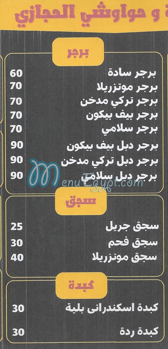 الحامولي المنوفي منيو