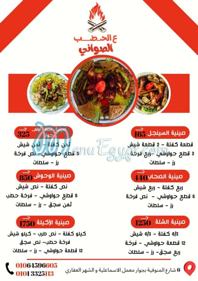 منيو ع الحطب مصر
