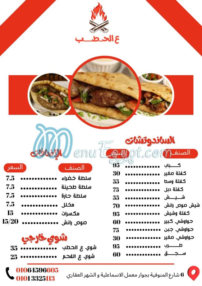 مطعم ع الحطب مصر