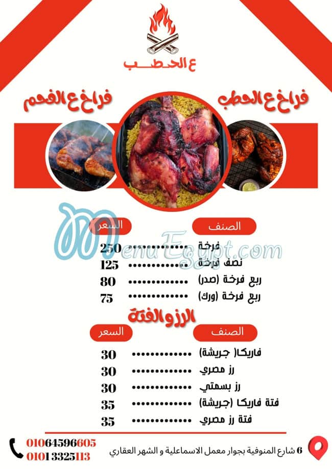 ع الحطب مصر منيو بالعربى