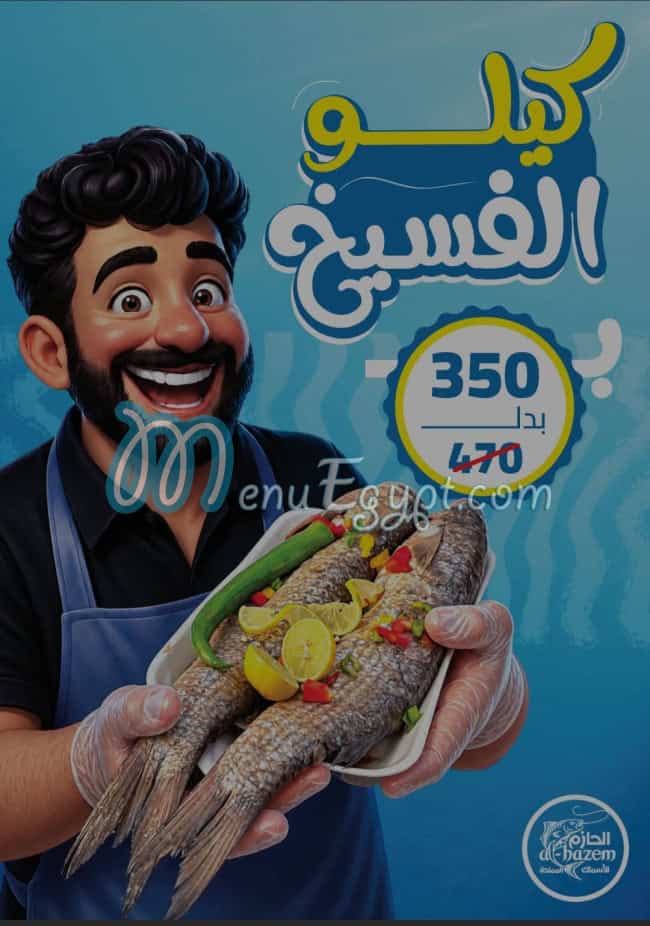 منيو الحازم للأسماك المملحة