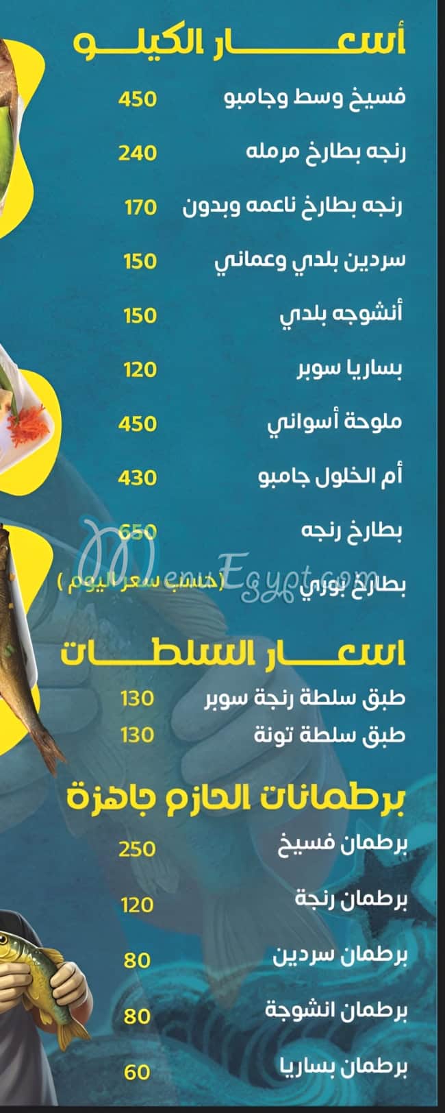 منيو الحازم للأسماك المملحة مصر
