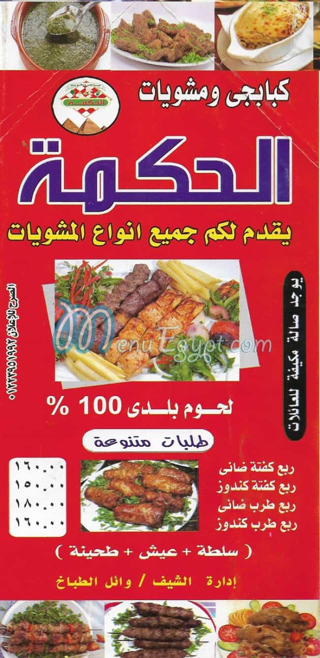 منيو الحكمه