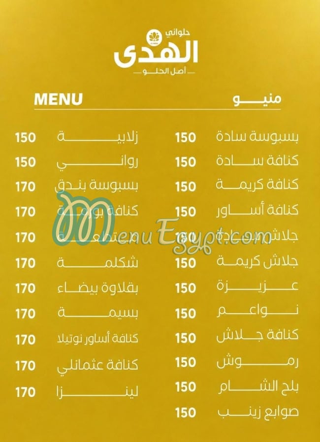 منيو حلواني الهدى