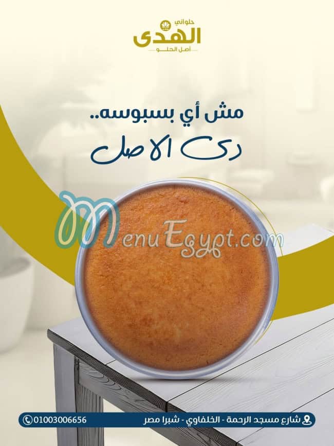 حلواني الهدى مصر منيو بالعربى