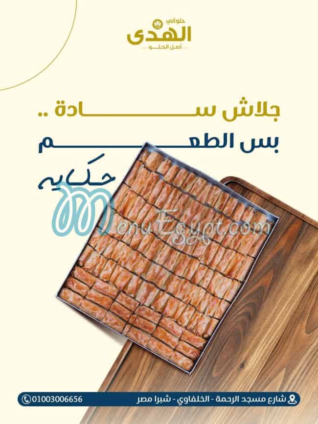 حلواني الهدى مصر الخط الساخن