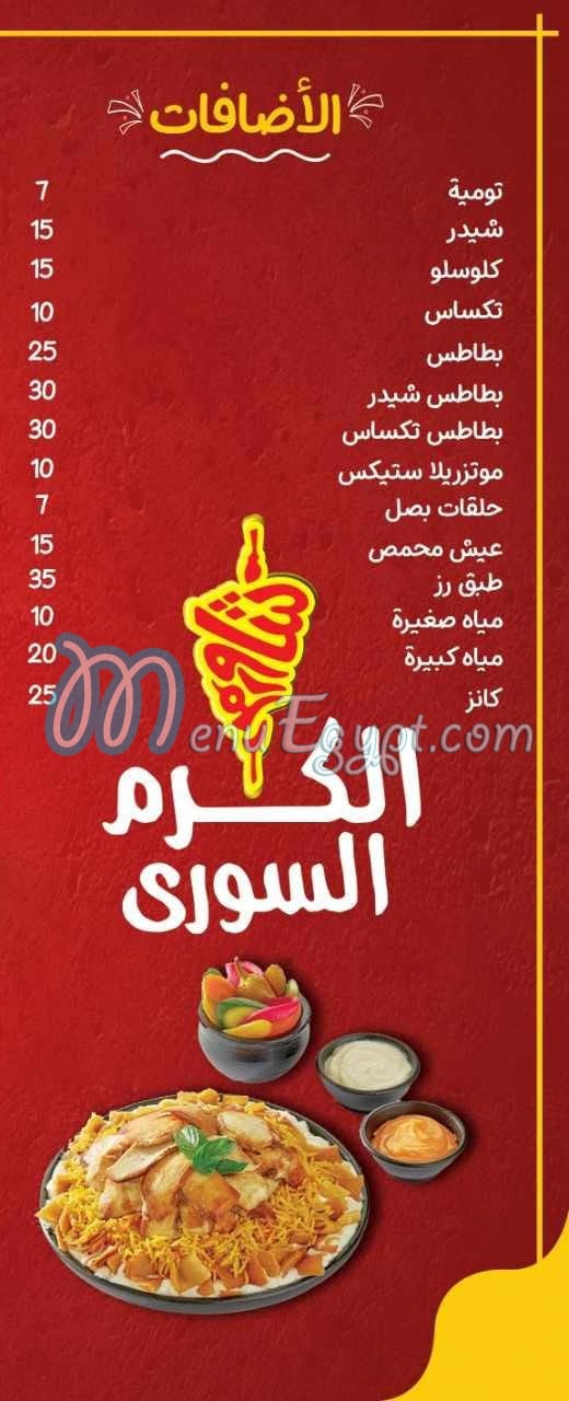 منيو الكرم السوري المحله